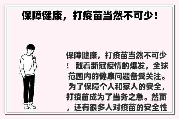 保障健康，打疫苗当然不可少！